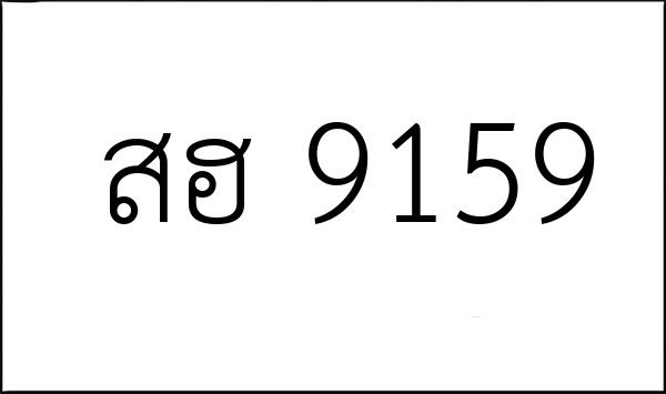 สฮ 9159